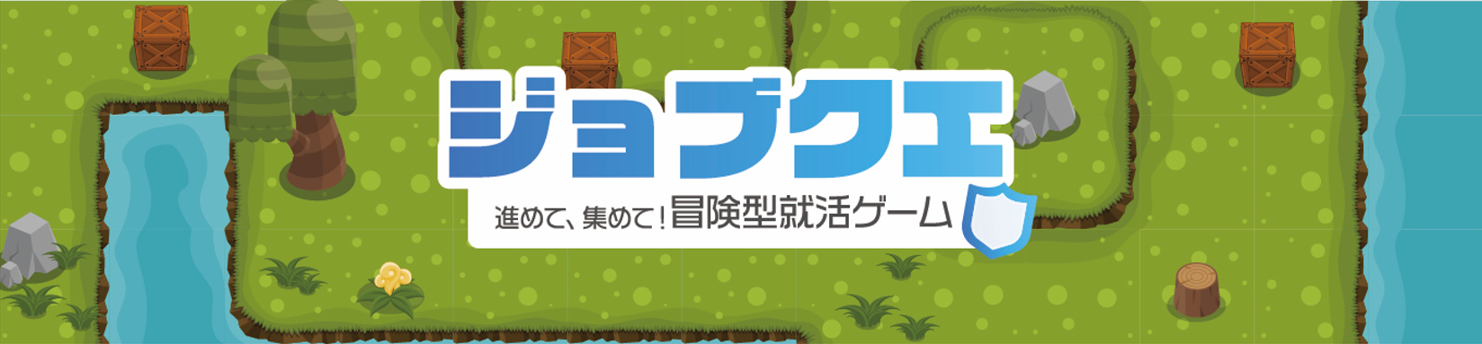 ジョブクエヘッダー.png